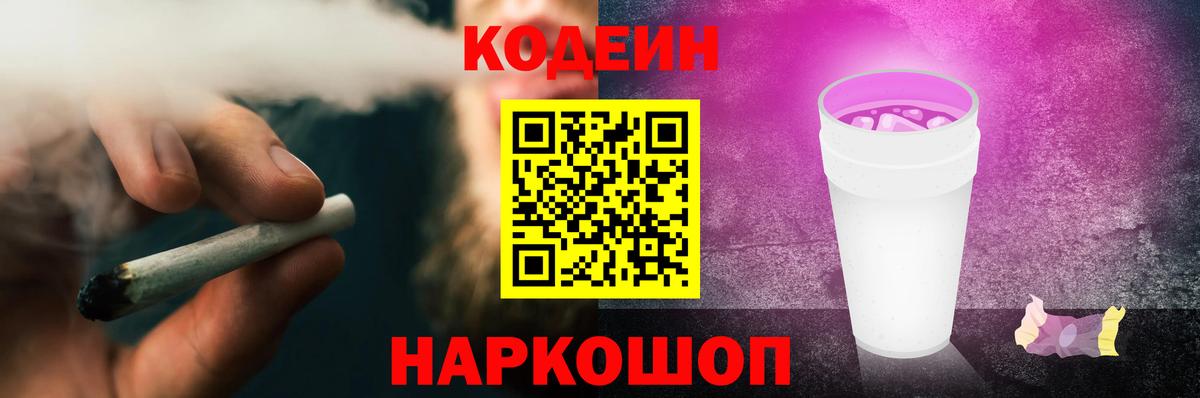 Кодеин Purple Drank Кимры